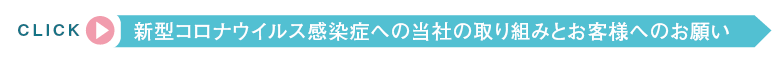 新型コロナウイルス感染症への当社の取り組みとお客様へのお願い