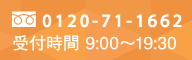 0120-71-1662 受付時間 9:00〜19:30