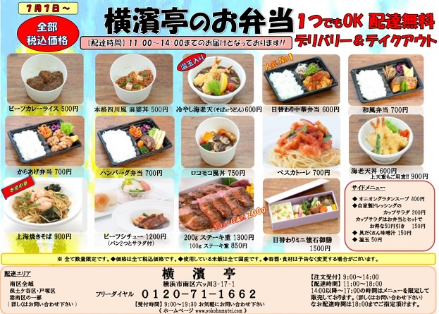 7月7日からのお弁当のチラシです 横濱亭