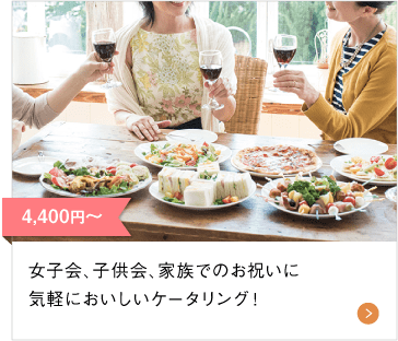 2,750円（税込）〜 女子会、子供会、家族でのお祝いに気軽においしいケータリング！