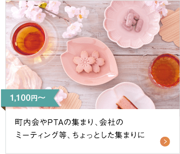 1,100円（税込）〜 祝賀会・町内会やPTAの集まり、会社のミーティング等、ちょっとした集まりに