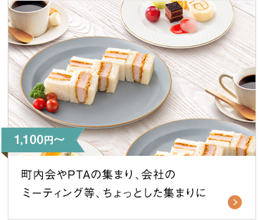 1,100円〜 町内会やPTAの集まり、会社のミーティング等、ちょっとした集まりに